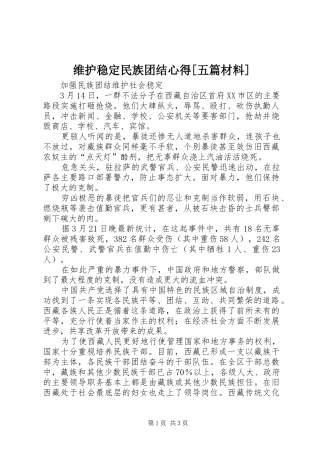维护稳定民族团结心得[五篇材料]