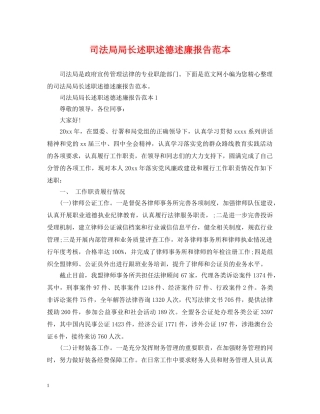 司法局局长述职述德述廉报告范本 