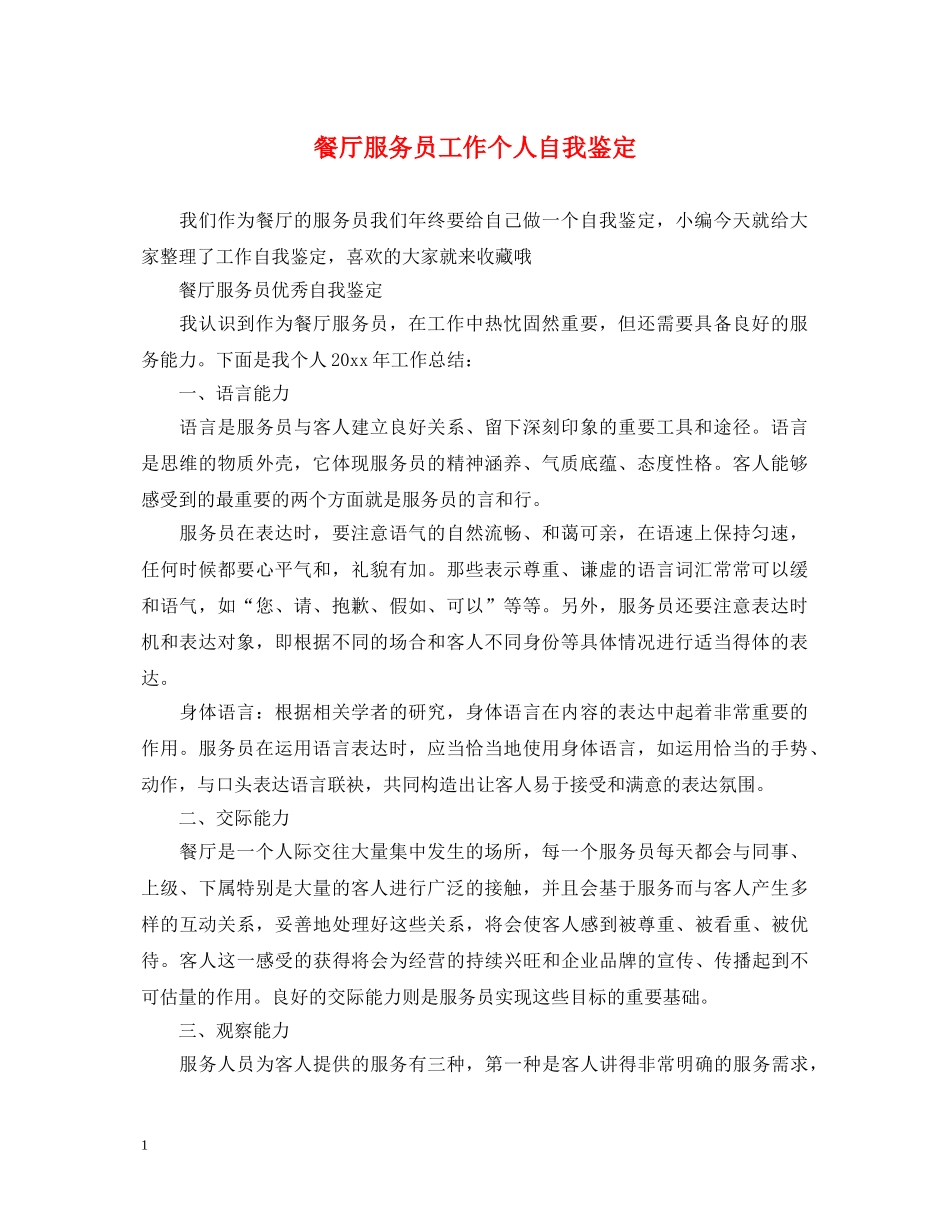 餐厅服务员工作个人自我鉴定 _第1页