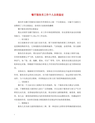 餐厅服务员工作个人自我鉴定 