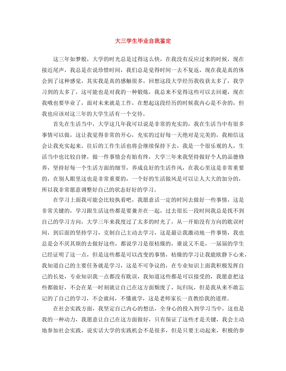 大三学生毕业自我鉴定 _第1页
