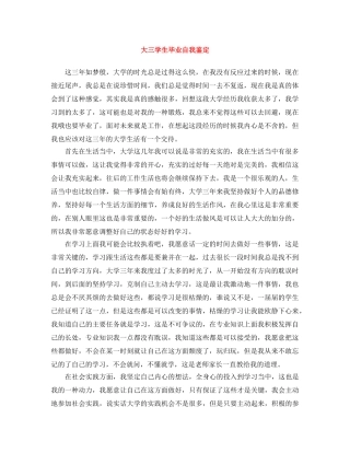 大三学生毕业自我鉴定 