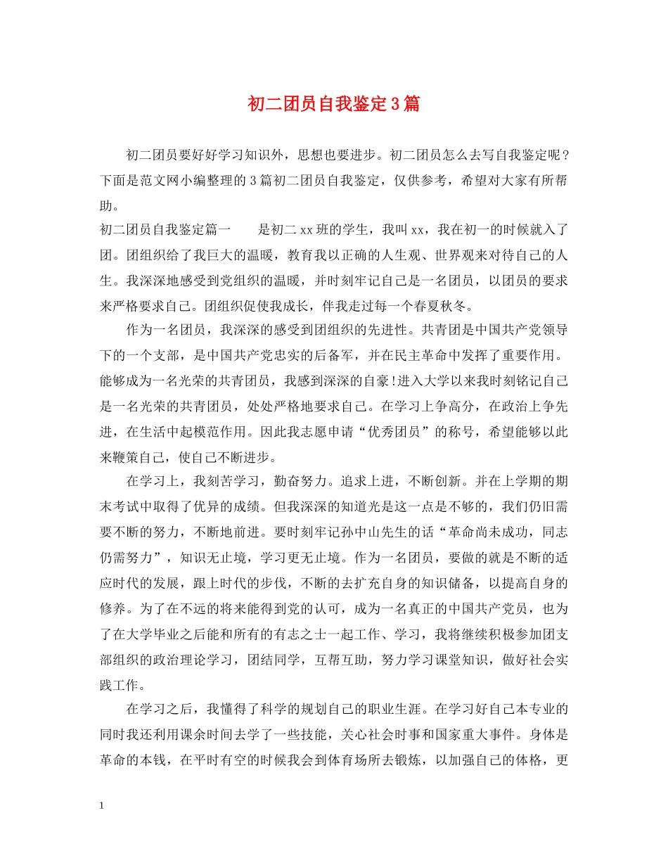 初二团员自我鉴定3篇 _第1页