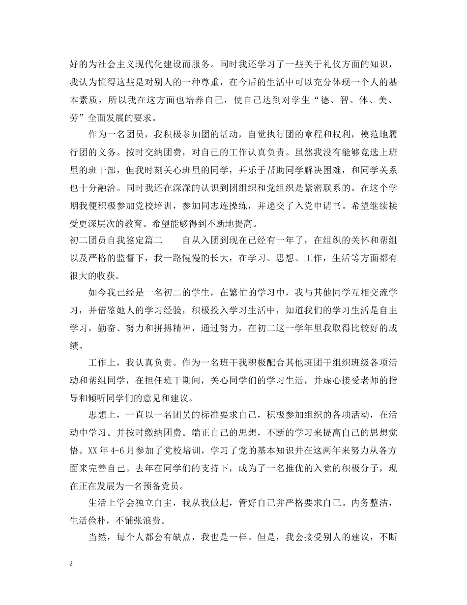 初二团员自我鉴定3篇 _第2页