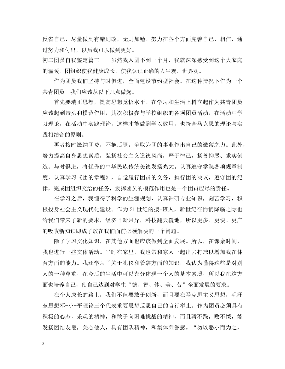 初二团员自我鉴定3篇 _第3页