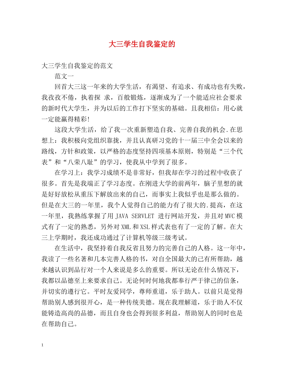 大三学生自我鉴定的 _第1页