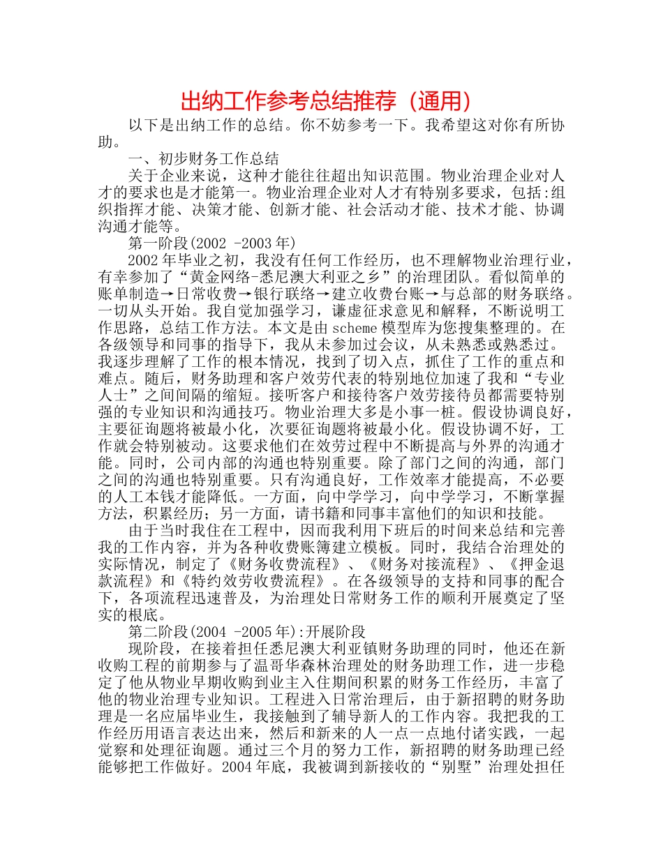 出纳工作参考总结推荐（通用） _第1页