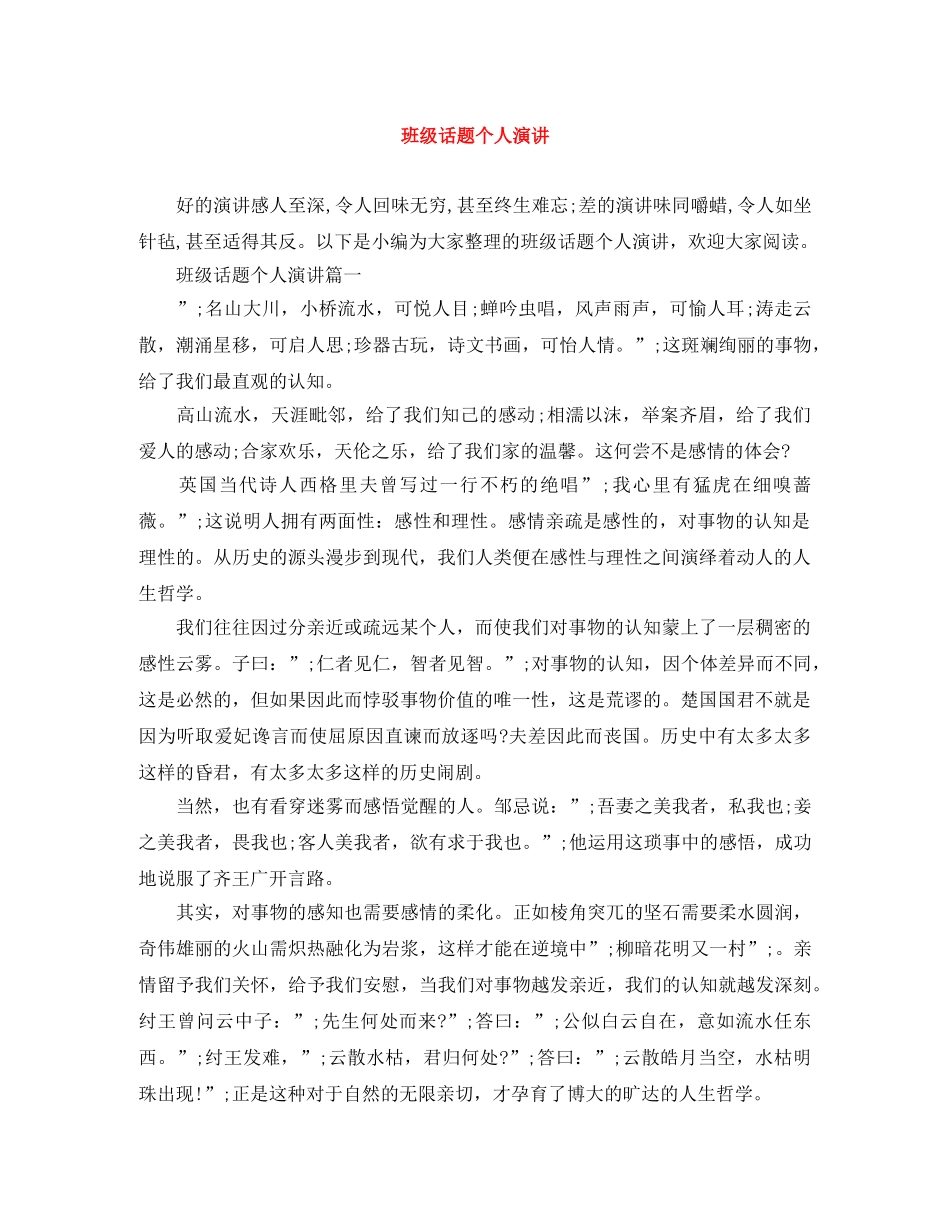 班级话题个人演讲 _第1页