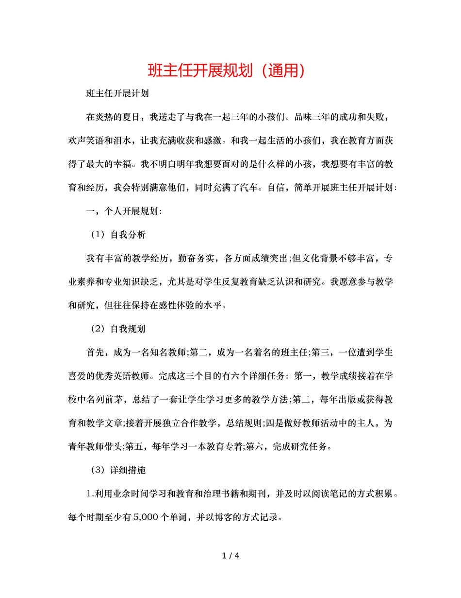 班主任发展规划（通用） _第1页
