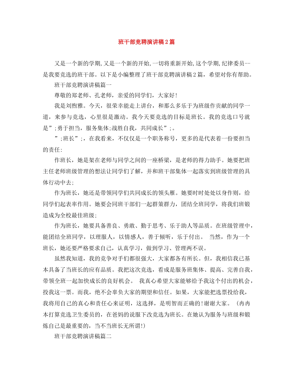 班干部竞聘演讲稿2篇 _第1页