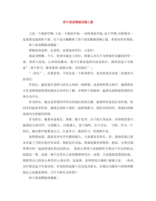 班干部竞聘演讲稿2篇 