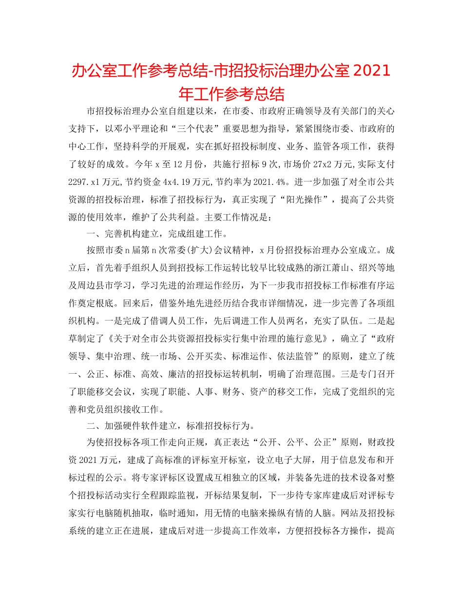 办公室工作参考总结-市招投标管理办公室2024年工作参考总结 _第1页