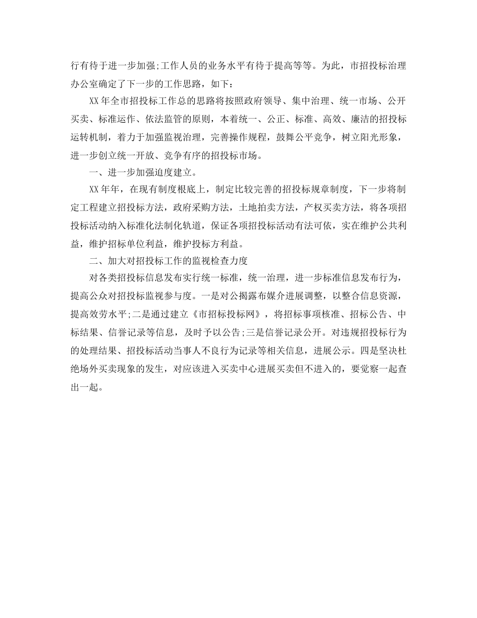 办公室工作参考总结-市招投标管理办公室2024年工作参考总结 _第3页