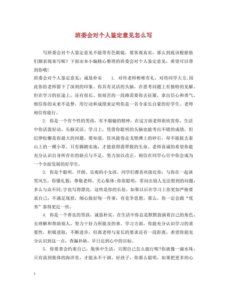班委会对个人鉴定意见怎么写 _第1页