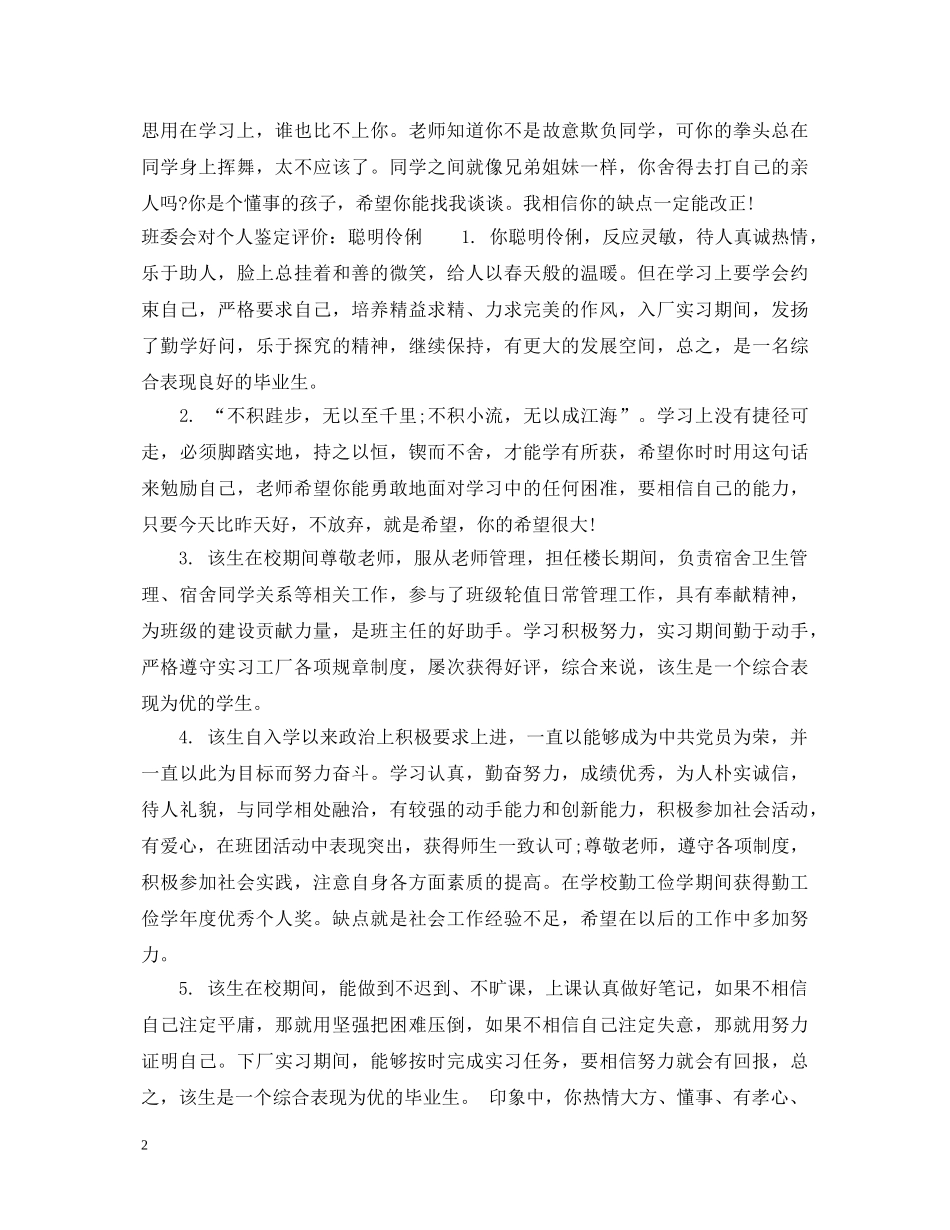 班委会对个人鉴定意见怎么写 _第2页