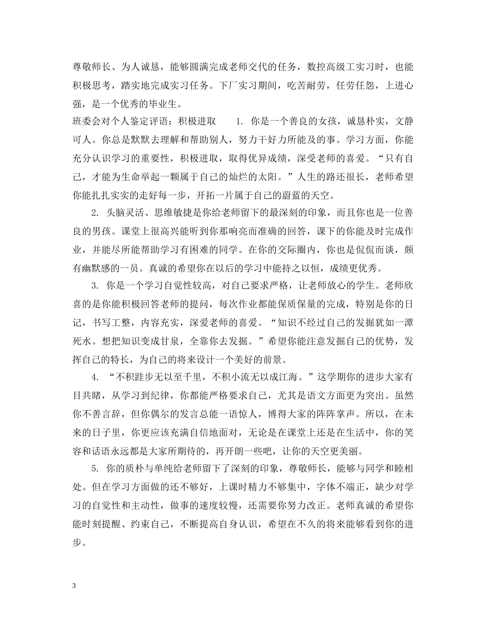 班委会对个人鉴定意见怎么写 _第3页