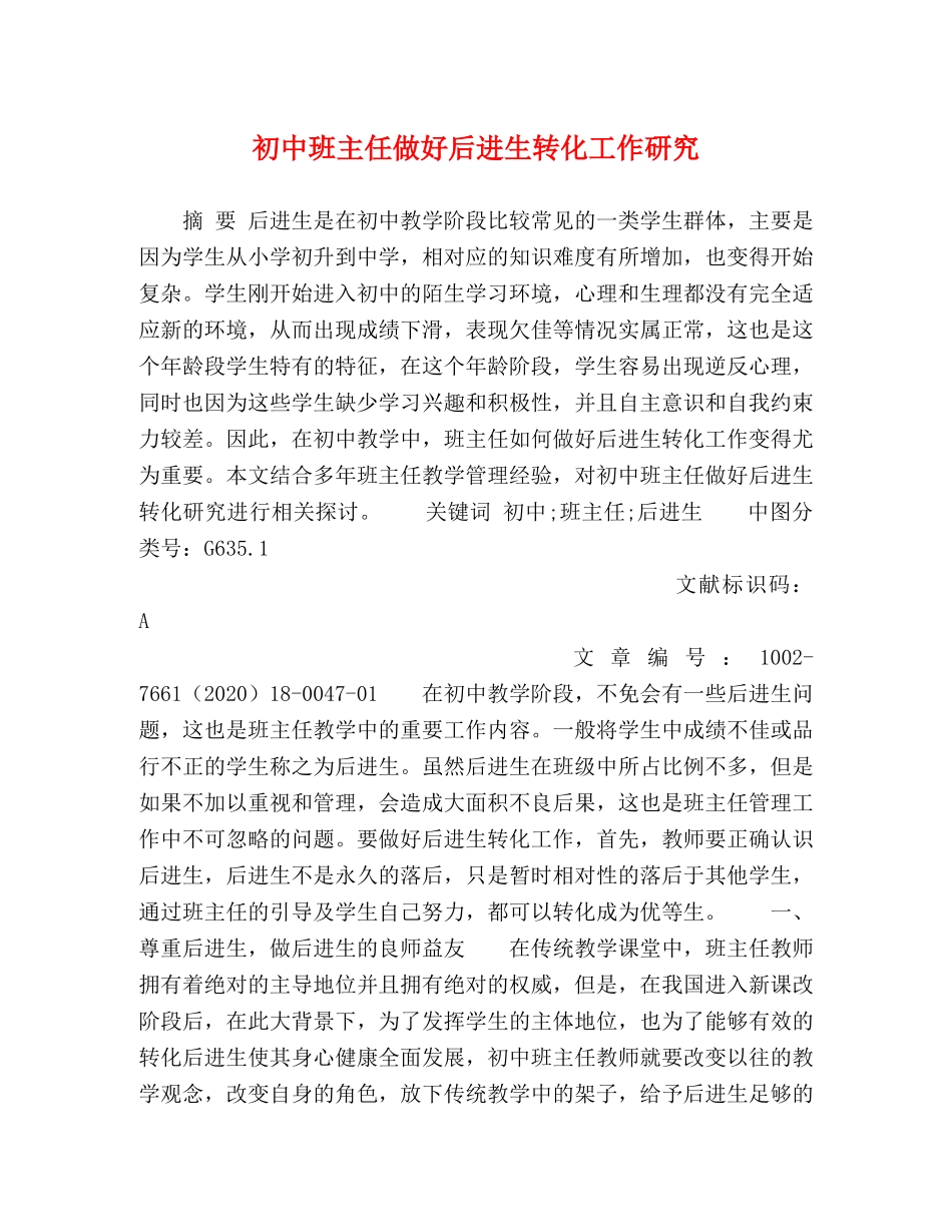 初中班主任做好后进生转化工作研究 _第1页