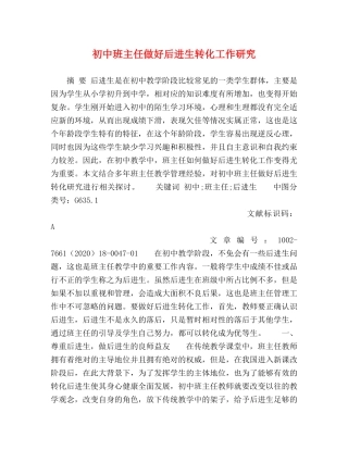 初中班主任做好后进生转化工作研究 
