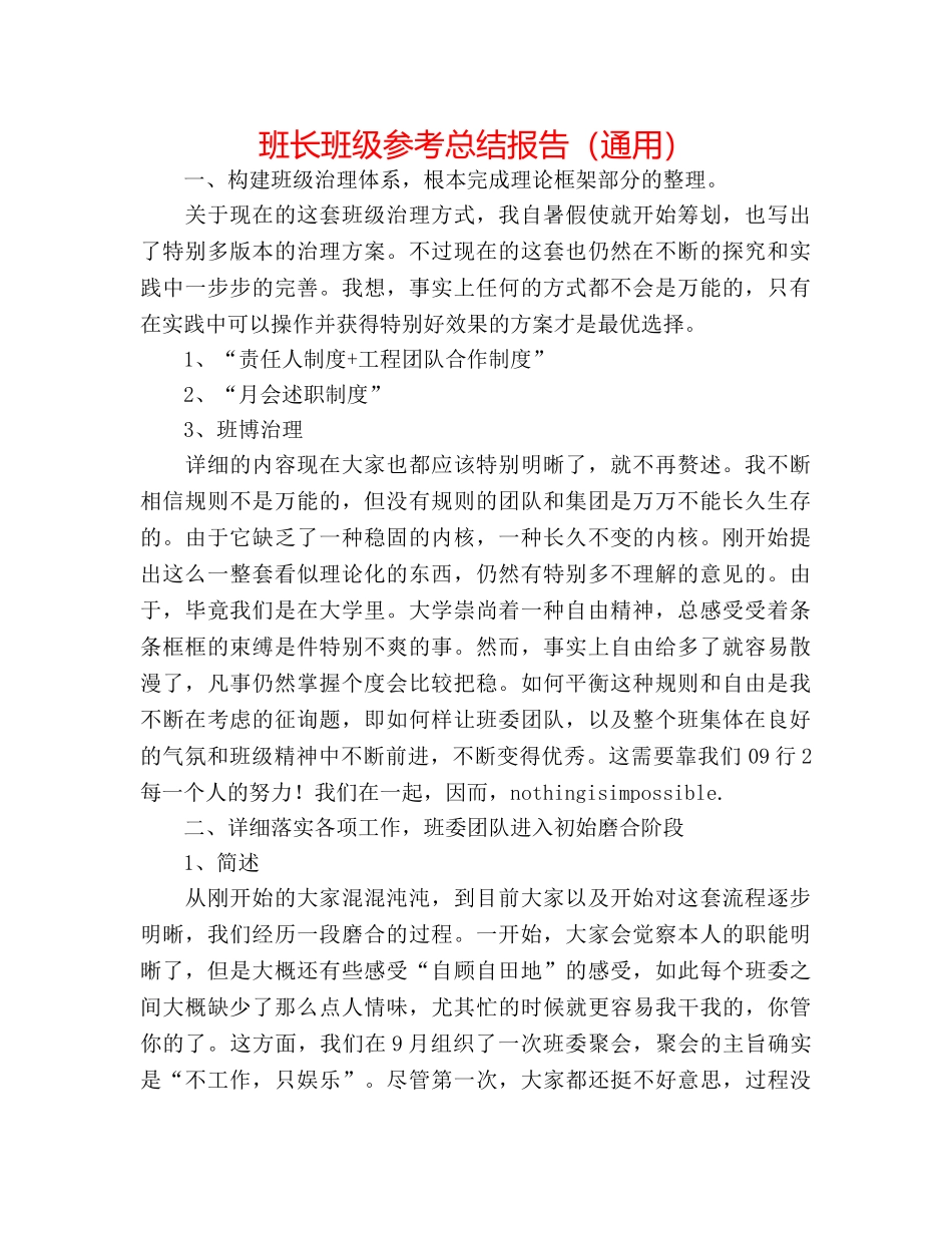 班长班级参考总结报告（通用） _第1页