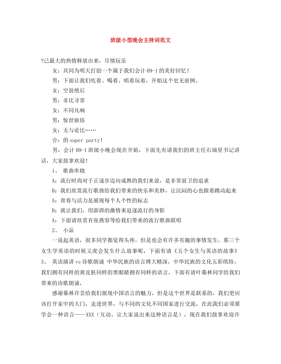 班级小型晚会主持词范文 _第1页