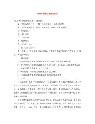 班级小型晚会主持词范文 