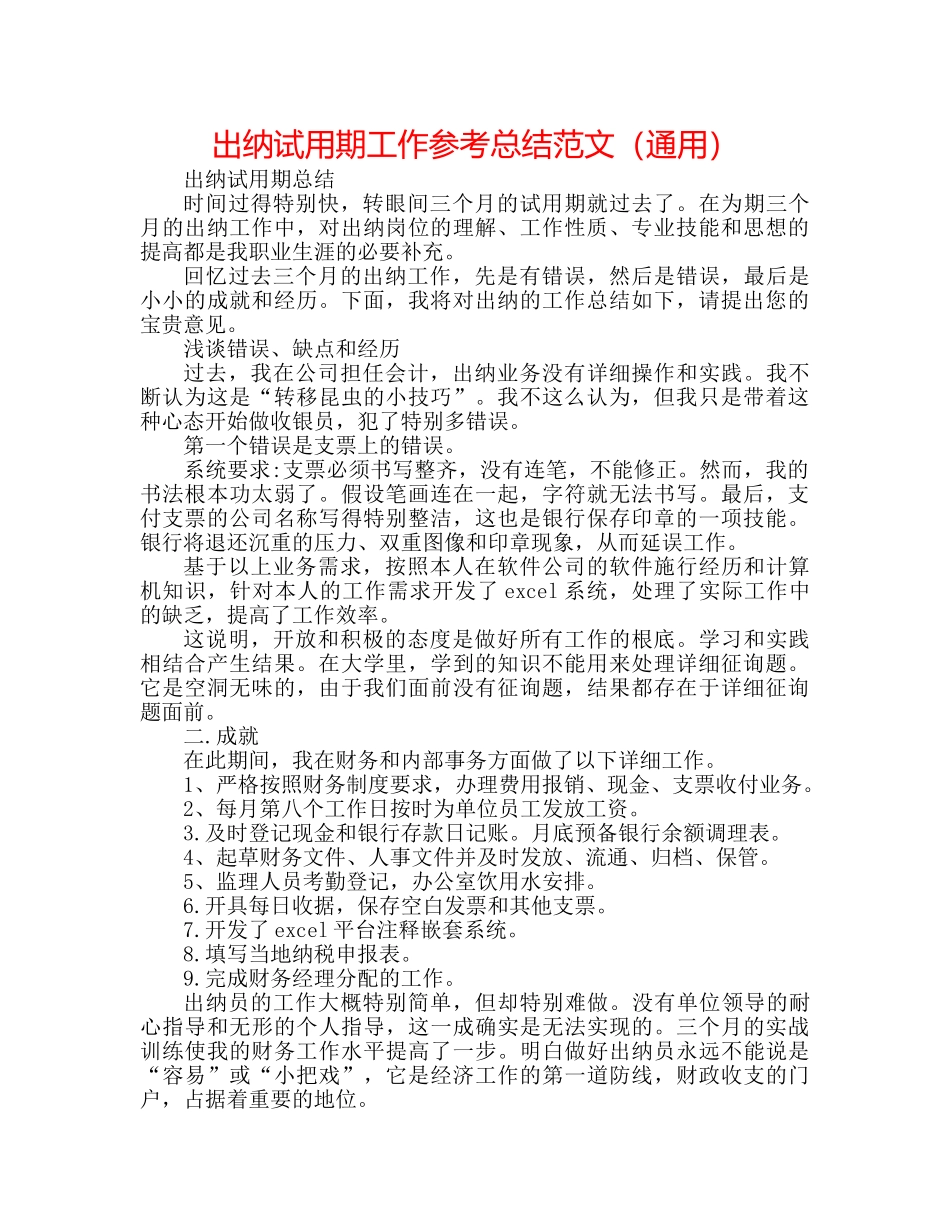 出纳试用期工作参考总结范文（通用） _第1页