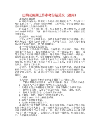 出纳试用期工作参考总结范文（通用） 
