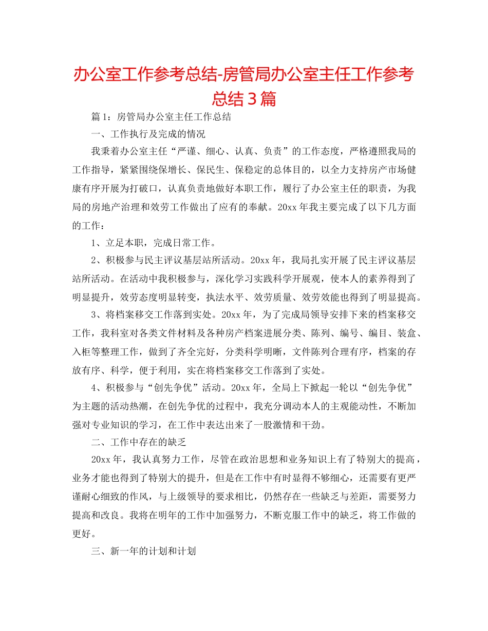 办公室工作参考总结-房管局办公室主任工作参考总结3篇 _第1页