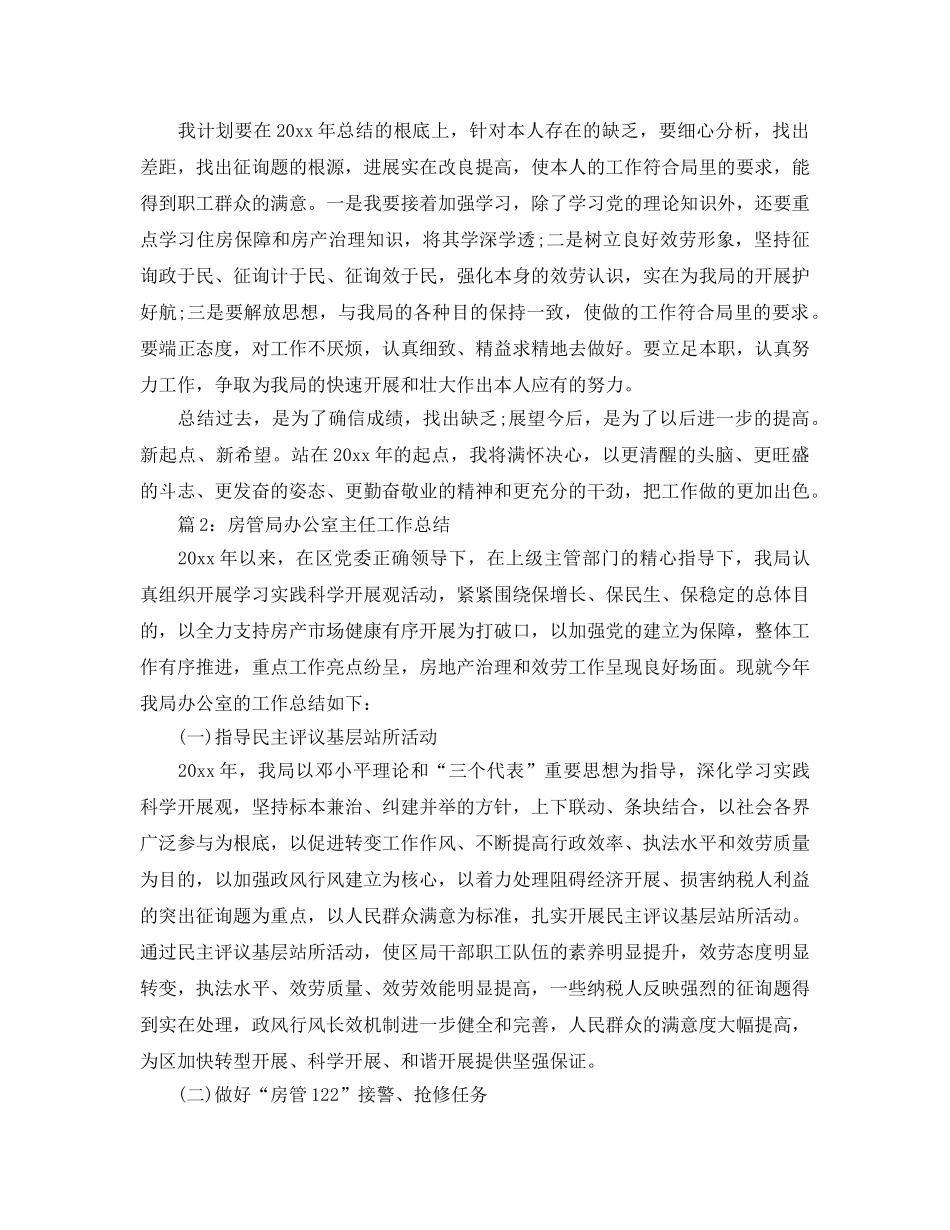办公室工作参考总结-房管局办公室主任工作参考总结3篇 _第2页