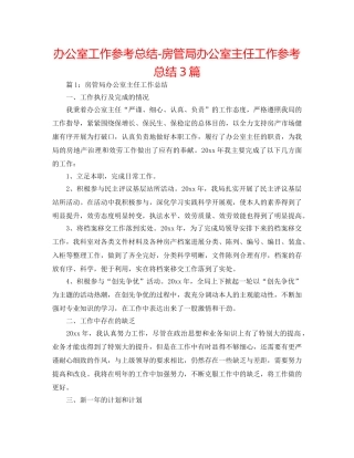 办公室工作参考总结-房管局办公室主任工作参考总结3篇 