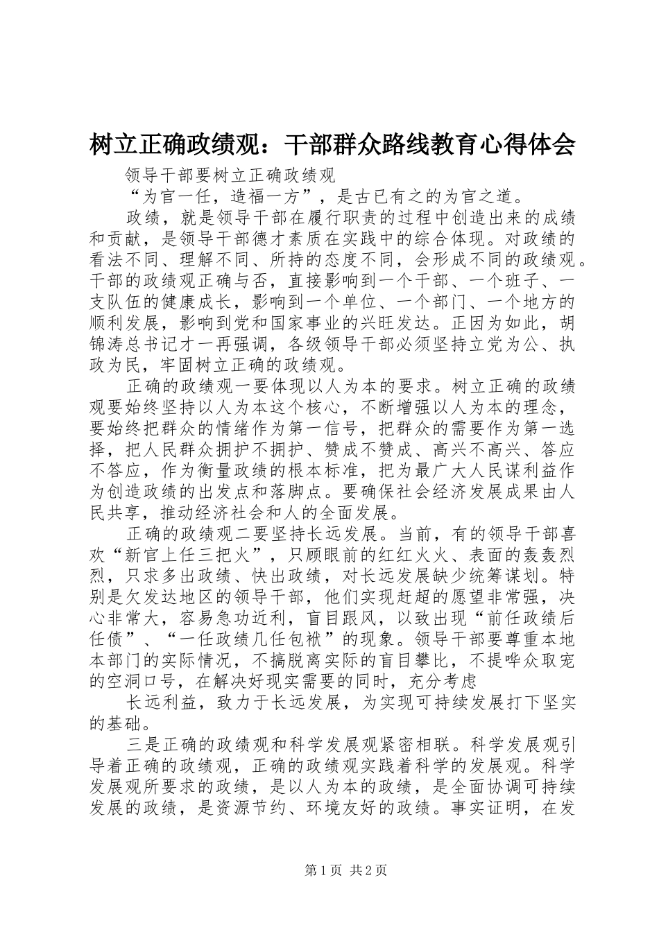 树立正确政绩观：干部群众路线教育体会心得_第1页