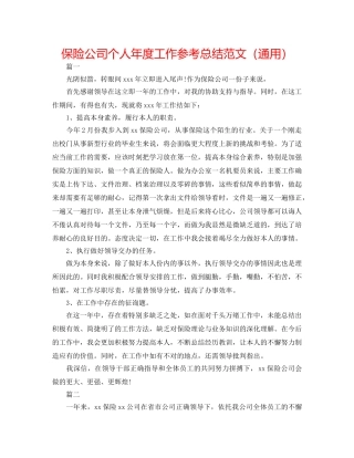 保险公司个人年度工作参考总结范文（通用） 