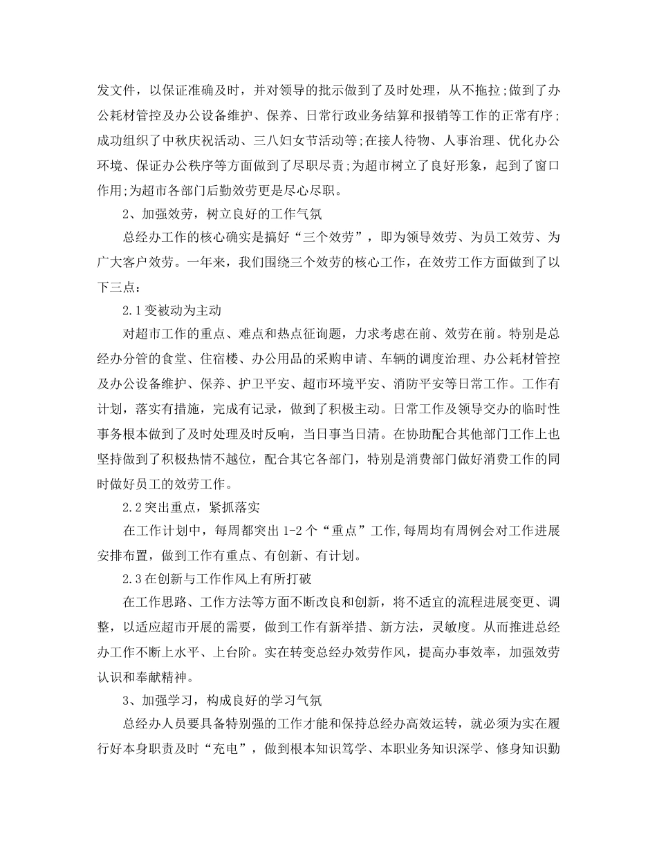 办公室工作参考总结-超市总经理办公室工作参考总结 _第2页