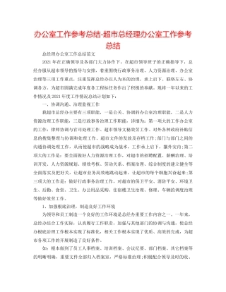 办公室工作参考总结-超市总经理办公室工作参考总结 