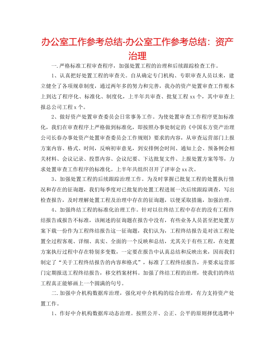 办公室工作参考总结-办公室工作参考总结资产管理 _第1页