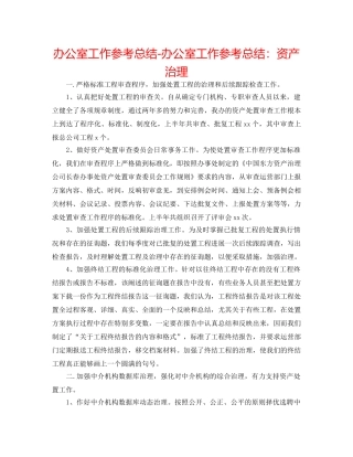 办公室工作参考总结-办公室工作参考总结资产管理 