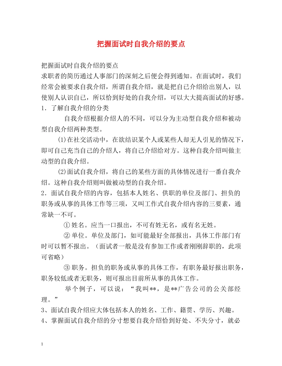 把握面试时自我介绍的要点 _第1页