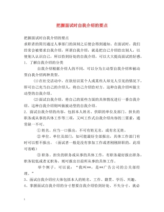 把握面试时自我介绍的要点 