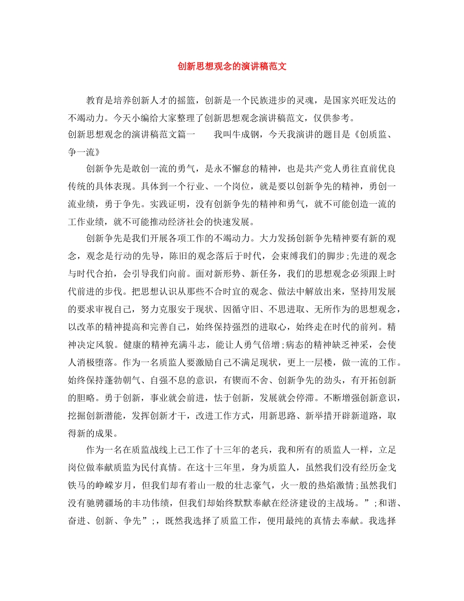 创新思想观念的演讲稿范文 _第1页