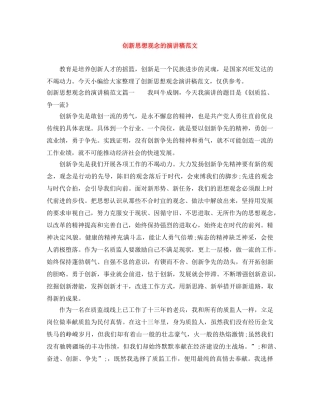 创新思想观念的演讲稿范文 