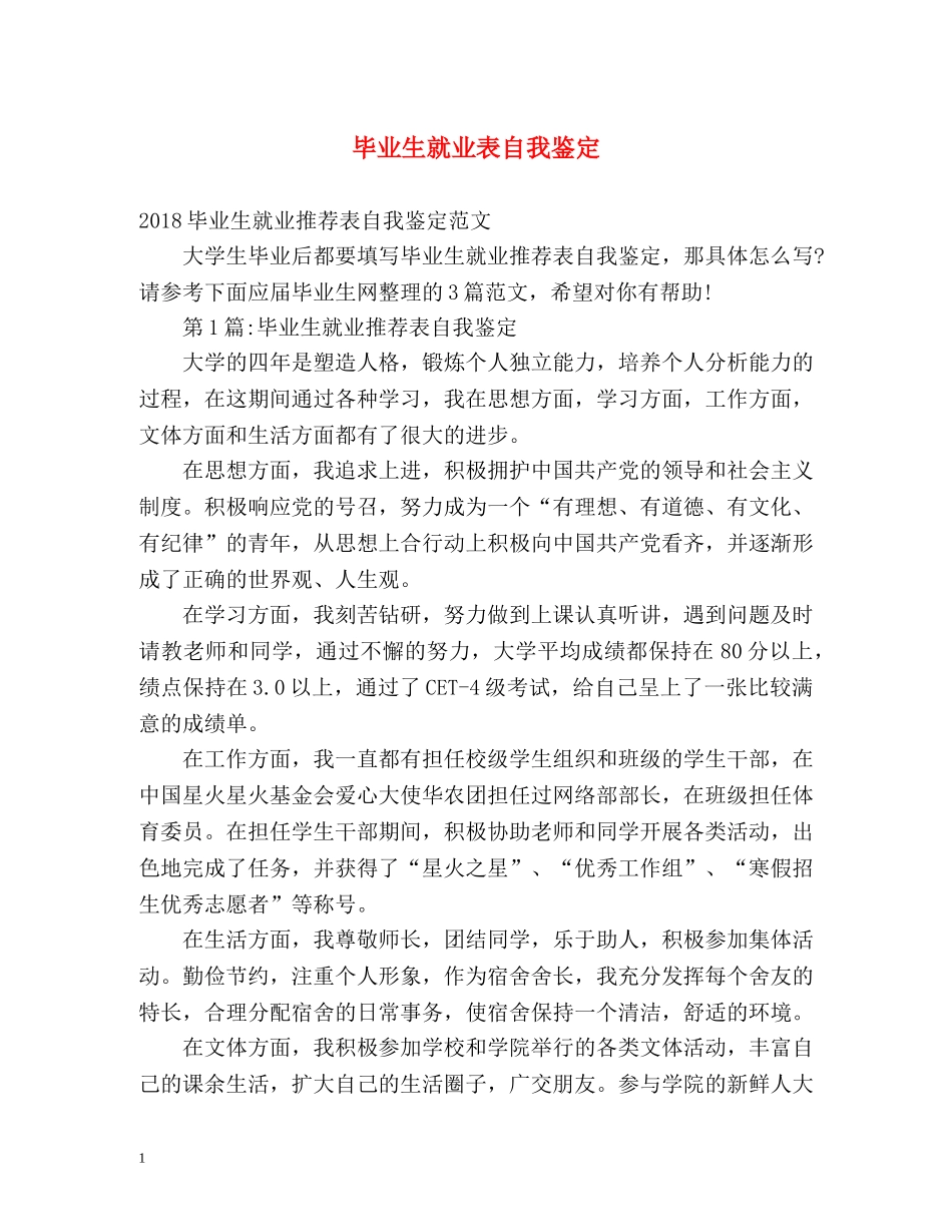 毕业生就业表自我鉴定 _第1页