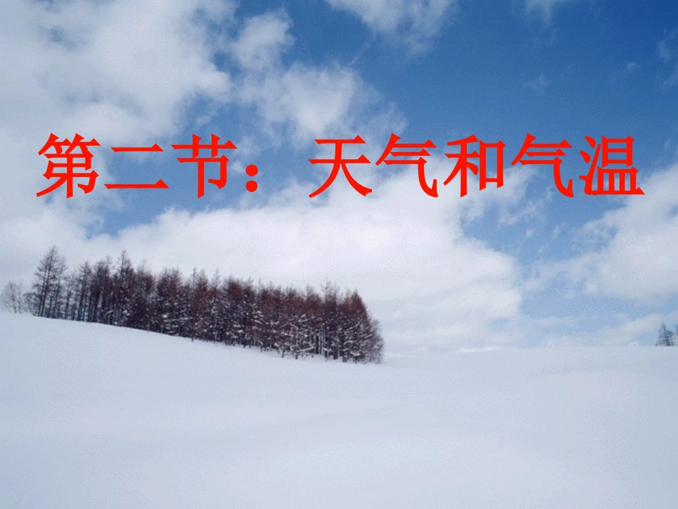 浙江省台州温岭市松门镇育英中学八年级科学上册-2.2-天气和气温(1)课件-浙教版_第1页