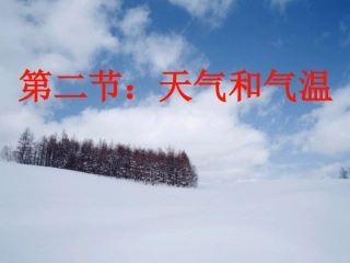 浙江省台州温岭市松门镇育英中学八年级科学上册-2.2-天气和气温(1)课件-浙教版