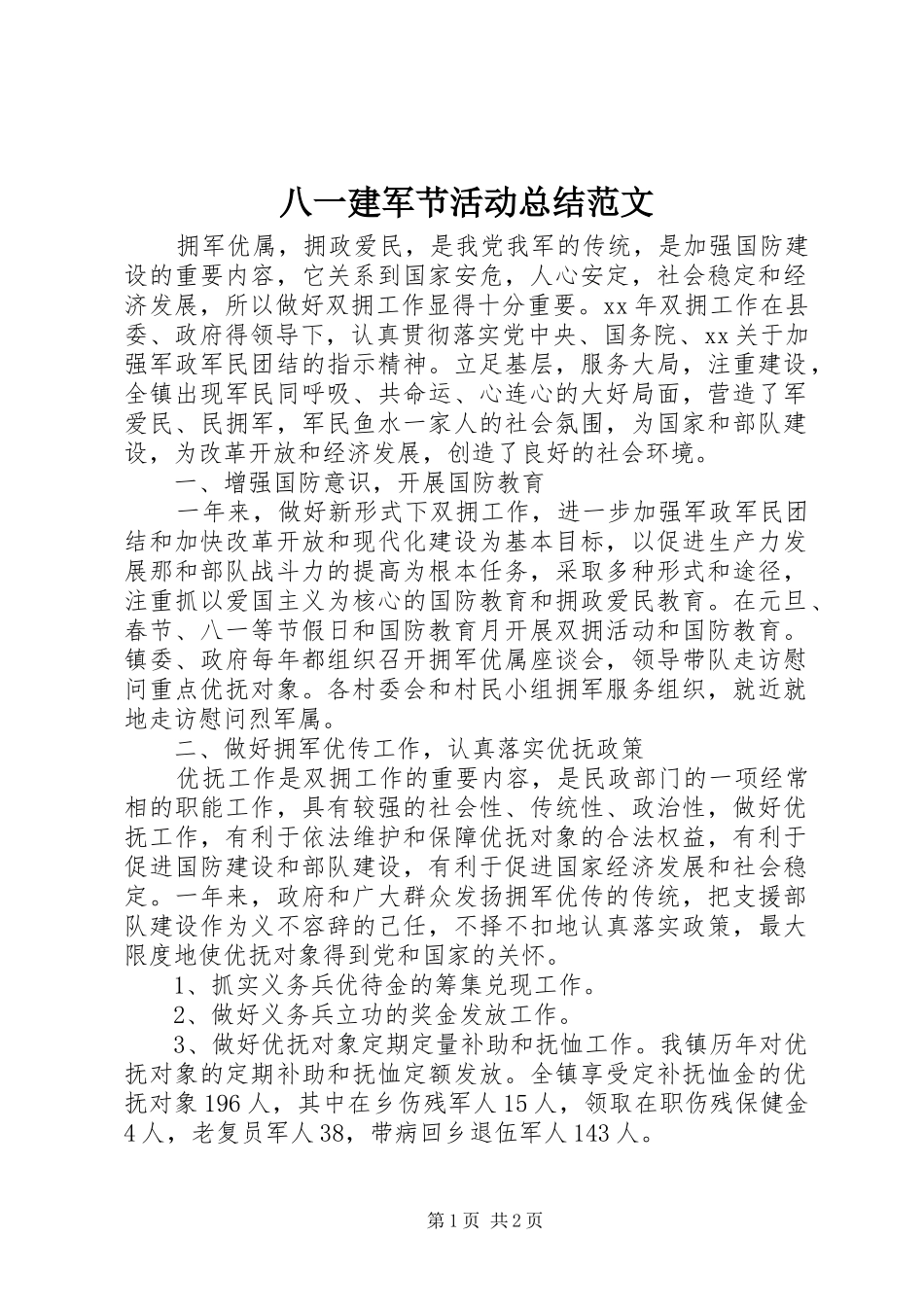八一建军节活动总结范文_第1页