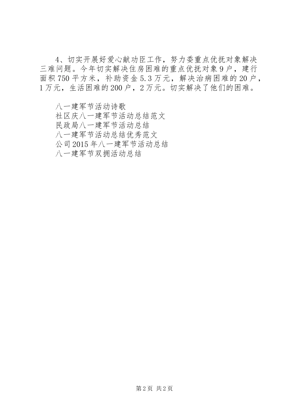 八一建军节活动总结范文_第2页