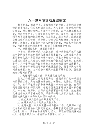 八一建军节活动总结范文