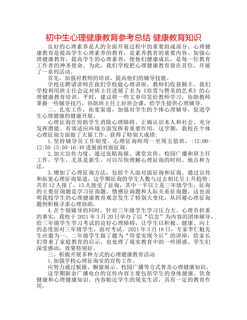 初中生心理健康教育参考总结 健康教育知识 _第1页