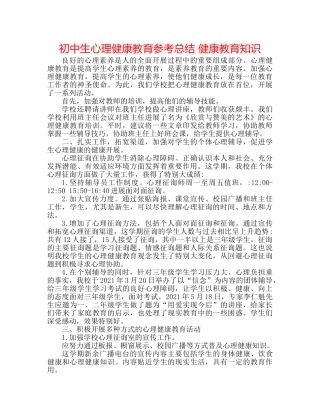 初中生心理健康教育参考总结 健康教育知识 