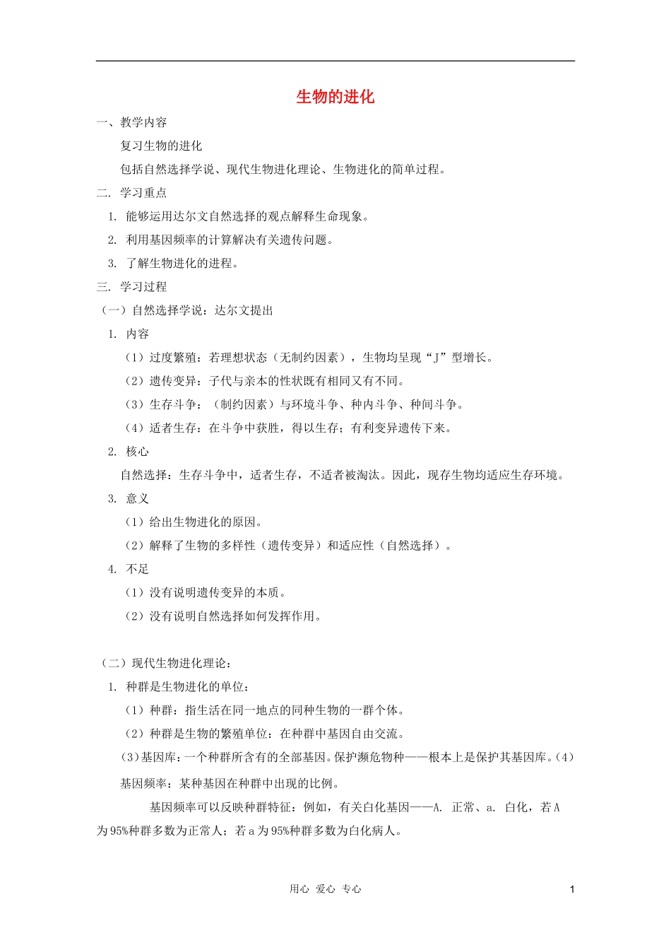 2012届高三生物-生物的进化专题复习学案_第1页