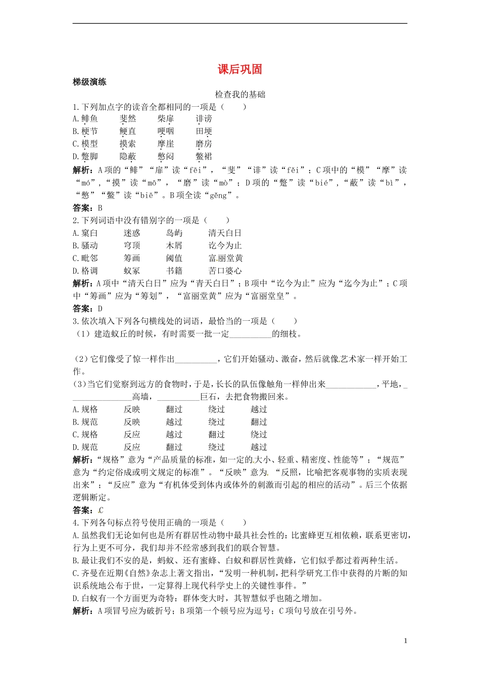 高中语文-14.作为生物的社会课后巩固-新人教版必修5_第1页